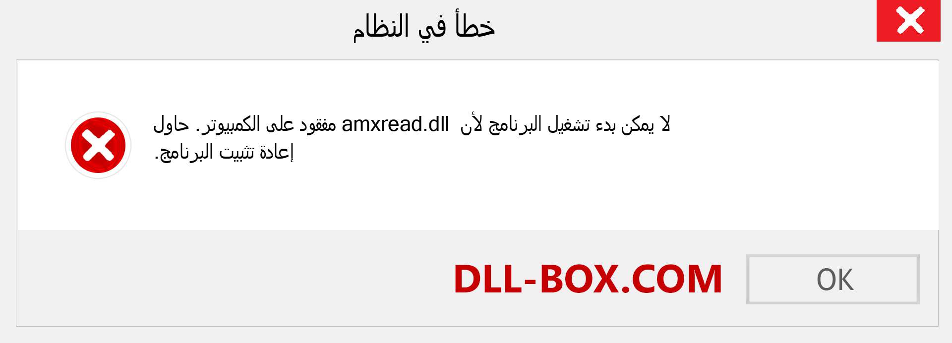 ملف amxread.dll مفقود ؟. التنزيل لنظام التشغيل Windows 7 و 8 و 10 - إصلاح خطأ amxread dll المفقود على Windows والصور والصور
