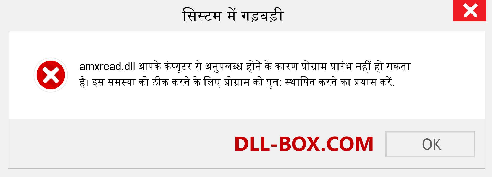 amxread.dll फ़ाइल गुम है?. विंडोज 7, 8, 10 के लिए डाउनलोड करें - विंडोज, फोटो, इमेज पर amxread dll मिसिंग एरर को ठीक करें