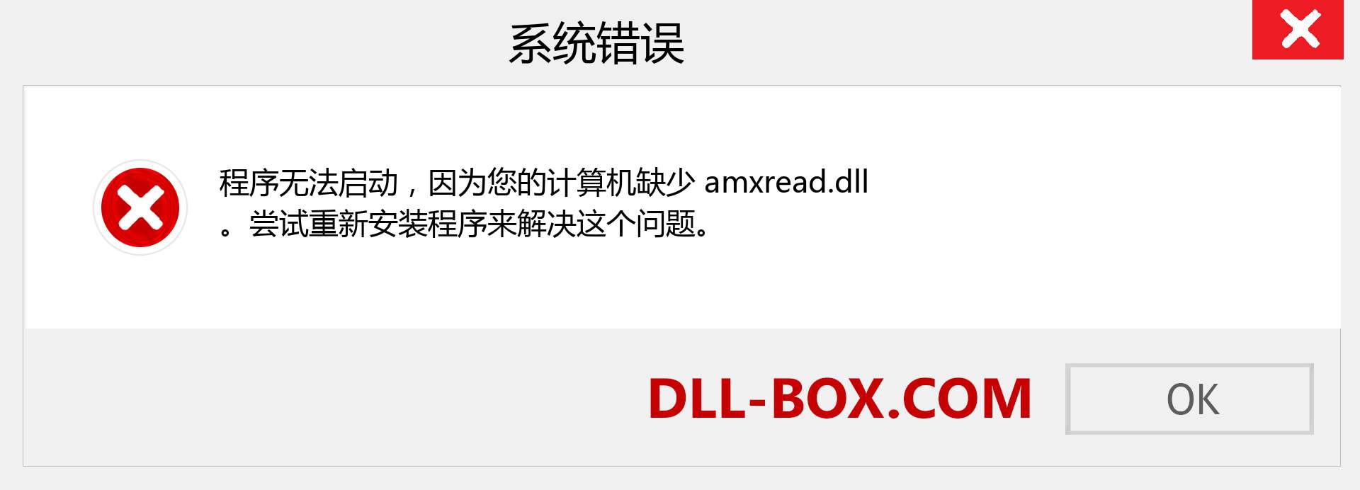 amxread.dll 文件丢失？。 适用于 Windows 7、8、10 的下载 - 修复 Windows、照片、图像上的 amxread dll 丢失错误